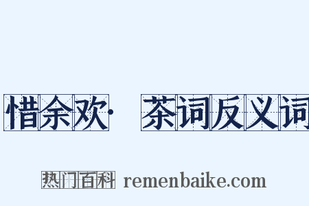 惜余欢·茶词反义词是什么意思的图片